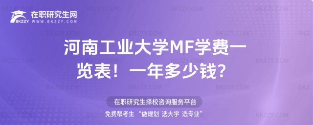 河南工業(yè)大學MF學費一覽表2026年!一年多少錢?