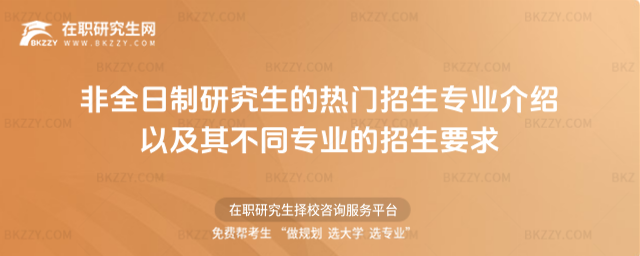 非全日制研究生的熱門招生專業(yè)介紹以及其不同專業(yè)的招生要求