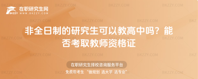 非全日制的研究生可以教高中嗎?能否考取教師資格證