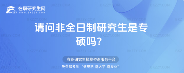 請問非全日制研究生是專碩嗎 請問非全日制研究生是專碩嗎