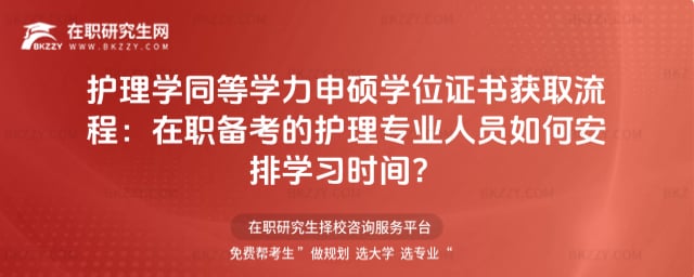護理學同等學力申碩學位證書獲取流程:在職備考的護理專業(yè)人員如何安排學習時間?
