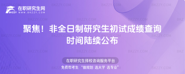 聚焦!2026非全日制研究生初試成績(jī)查詢時(shí)間陸續(xù)公布