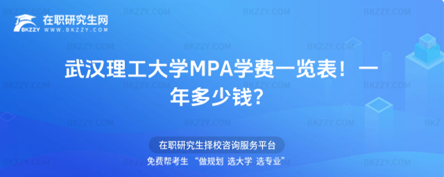 武漢理工大學(xué)MPA學(xué)費(fèi)一覽表2026年!一年多少錢?