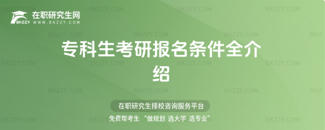 專科生考研報名條件 專科生考研報名條件