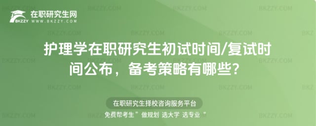 2026年護理學在職研究生初試時間/復試時間公布,備考策略有哪些?