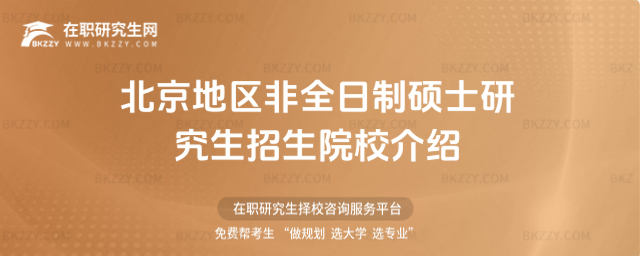 北京非全日制碩士研究生 北京非全日制碩士研究生