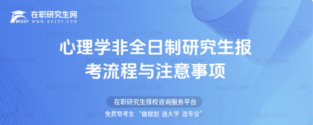 心理學(xué)非全日制研究生 心理學(xué)非全日制研究生