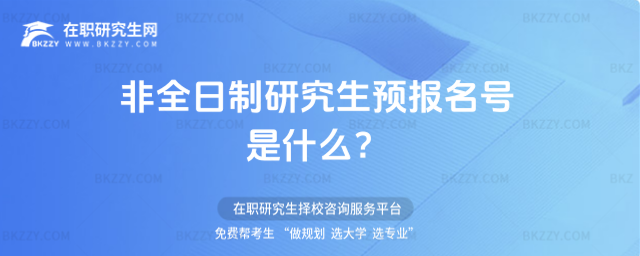 2026非全日制研究生預(yù)報名號是什么?