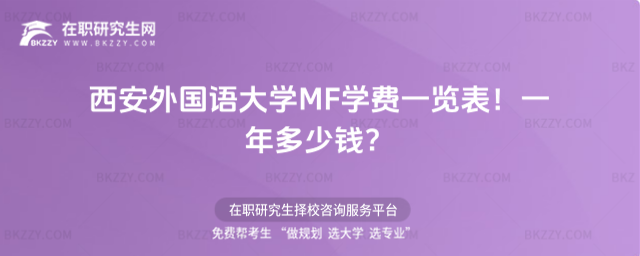 西安外國語大學(xué)MF學(xué)費一覽表2026年!一年多少錢?