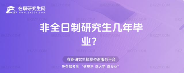 非全日制研究生幾年畢業 非全日制研究生幾年畢業