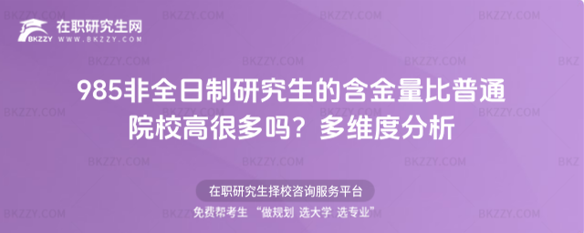 985非全日制研究生的含金量比普通院校高很多嗎?多維度分析