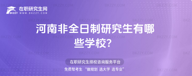 河南非全日制碩士研究生哪些學校 河南非全日制碩士研究生哪些學校