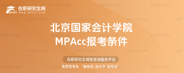 北京國(guó)家會(huì)計(jì)學(xué)院MPAcc報(bào)考條件 北京國(guó)家會(huì)計(jì)學(xué)院MPAcc報(bào)考條件