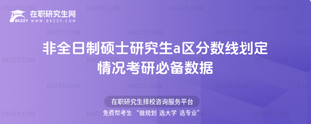 非全日制碩士研究生a區(qū)分?jǐn)?shù)線劃定情況 考研必備數(shù)據(jù)