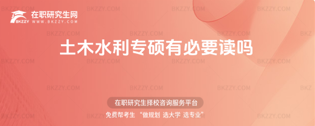 土木水利專碩有必要讀嗎 土木水利專碩有必要讀嗎