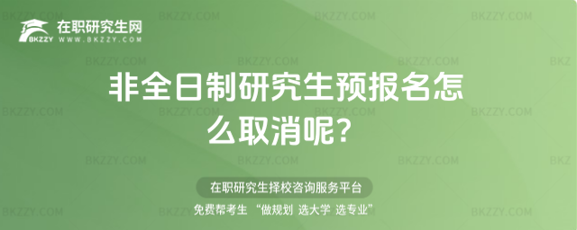2026年非全日制研究生預報名怎么取消呢?