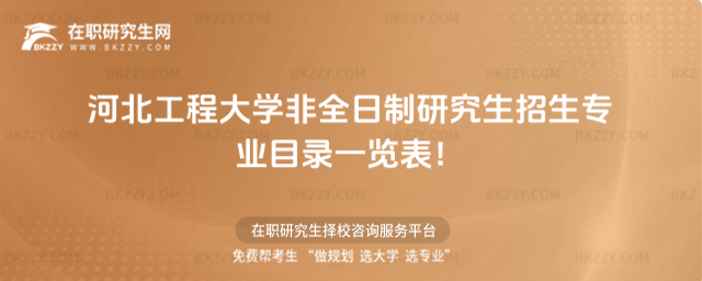 2026年河北工程大學(xué)非全日制研究生招生專業(yè)目錄一覽表!