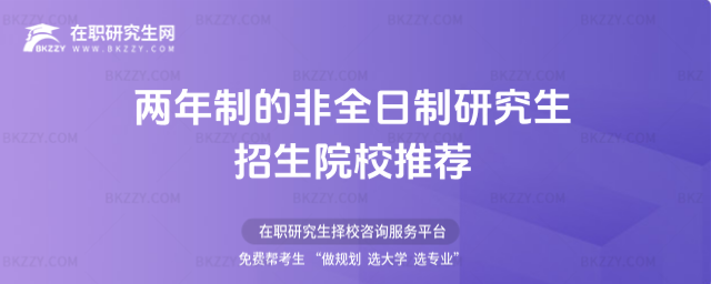 兩年制的非全日制研究生 兩年制的非全日制研究生