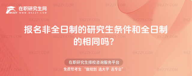 2026年報名非全日制的研究生條件和全日制的相同嗎?