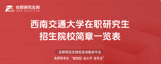 西南交通大學在職研究生招生院校簡章一覽表2026年