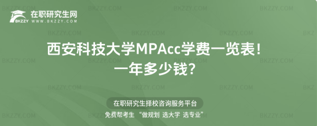 西安科技大學MPAcc學費一覽表2026年!一年多少錢?