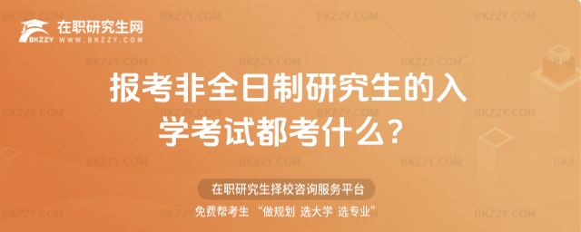 2026年報考非全日制研究生的入學考試都考什么?