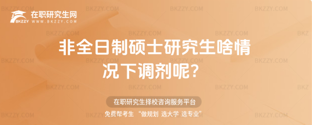 2026非全日制碩士研究生啥情況下調劑呢?(非全日制碩士研究生調劑前提)