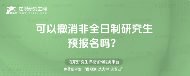 可以撤消非全日制研究生預報名嗎?