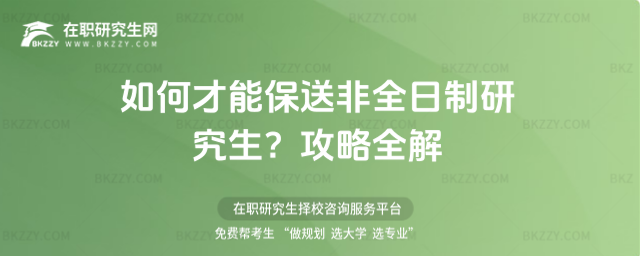 如何才能保送非全日制研究生 如何才能保送非全日制研究生