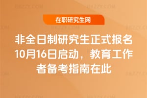 2026非全日制研究生正式報名10月16日啟動，教育工作者備考指南在此