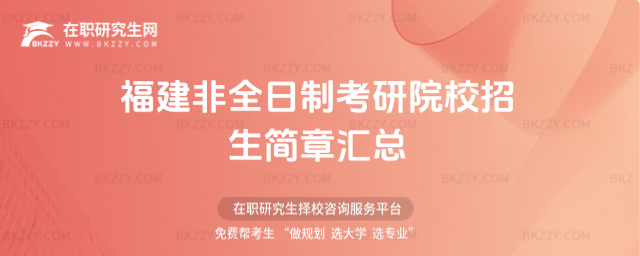福建非全日制考研院校招生簡(jiǎn)章 福建非全日制考研院校招生簡(jiǎn)章