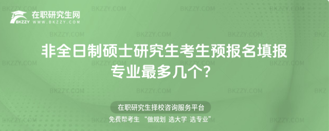 2026非全日制碩士研究生考生預報名填報專業最多幾個?