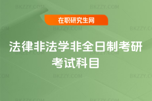 法律非法學非全日制考研考試科目