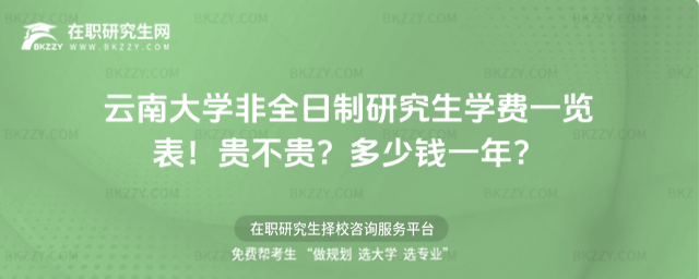 云南大學非全日制研究生學費一覽表2026年!貴不貴?多少錢一年?