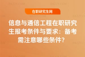 2026信息與通信工程在職研究生報考條件與要求：備考需注意哪些條件？