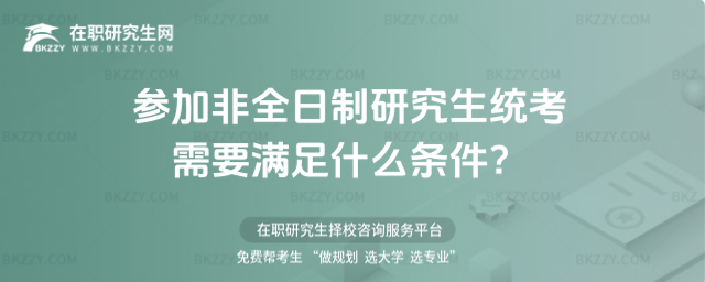 2024年非全日制研究生統考條件 2026年非全日制研究生統考條件