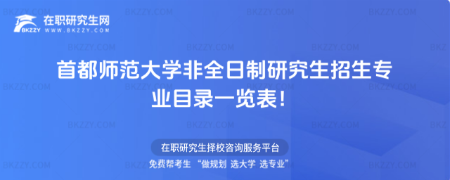 2026年首都師范大學(xué)非全日制研究生招生專業(yè)目錄一覽表!