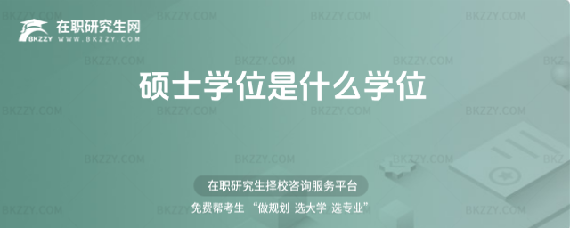 碩士學(xué)位是什么學(xué)位 碩士學(xué)位是什么學(xué)位