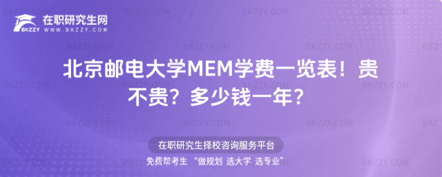 北京郵電大學(xué)MEM學(xué)費(fèi)一覽表2026年!貴不貴?多少錢一年?
