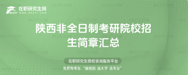 陜西非全日制院校招生簡章 陜西非全日制院校招生簡章