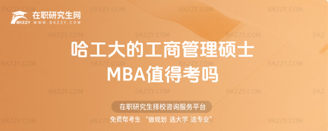 哈工大的工商管理碩士MBA值得考嗎 哈工大的工商管理碩士MBA值得考嗎