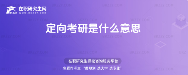定向考研是什么意思 定向考研是什么意思