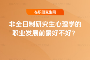 2026年非全日制研究生心理學的職業發展前景好不好？
