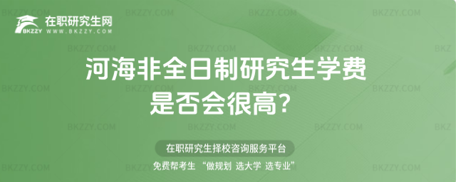 河海非全日制研究生學(xué)費(fèi)是否會(huì)很高?