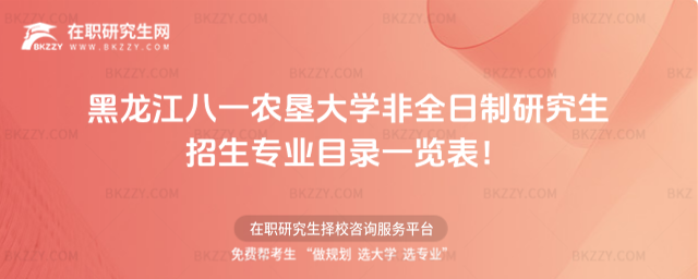 2026年黑龍江八一農墾大學非全日制研究生招生專業目錄一覽表!