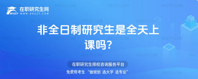 非全日制研究生是全天上課嗎?