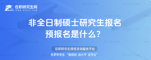 2026非全日制碩士研究生報名預報名是什么?