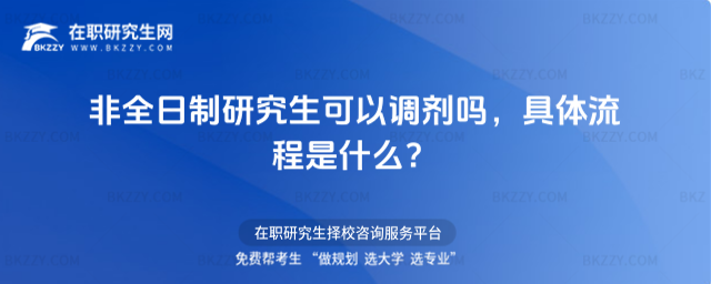 非全日制研究生可以調劑嗎 非全日制研究生可以調劑嗎
