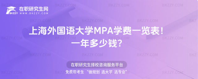 上海外國語大學MPA學費一覽表 上海外國語大學MPA學費一覽表