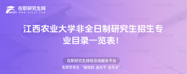 2026年江西農(nóng)業(yè)大學(xué)非全日制研究生招生專業(yè)目錄一覽表!